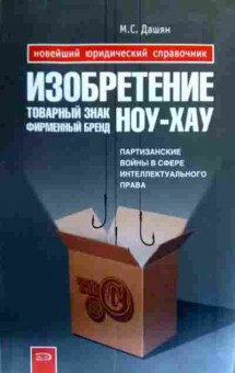 Книга Дашян М.С. Изобретение Товарный знак Фирменный бренд Ноу-Хау, 11-17463, Баград.рф